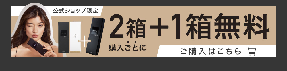 公式ショップ限定 2箱購入ごとに2箱＋1箱無料 ご購入はこちら｜カラコン