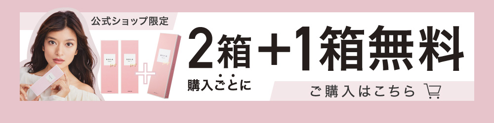 公式ショップ限定 2箱購入ごとに2箱＋1箱無料 ご購入はこちら