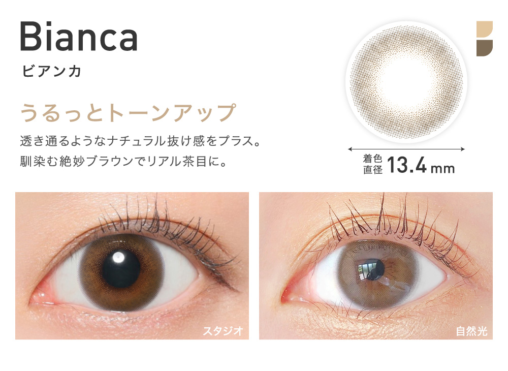 うるっとトーンアップ Bianca ビアンカ