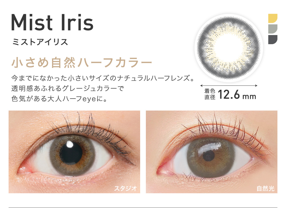 小さめ自然ハーフカラー Mist Iris ミストアイリス｜カラコン
