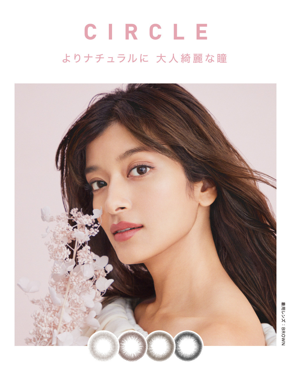 CIRCLE よりナチュラルに 大人綺麗な瞳｜カラコン