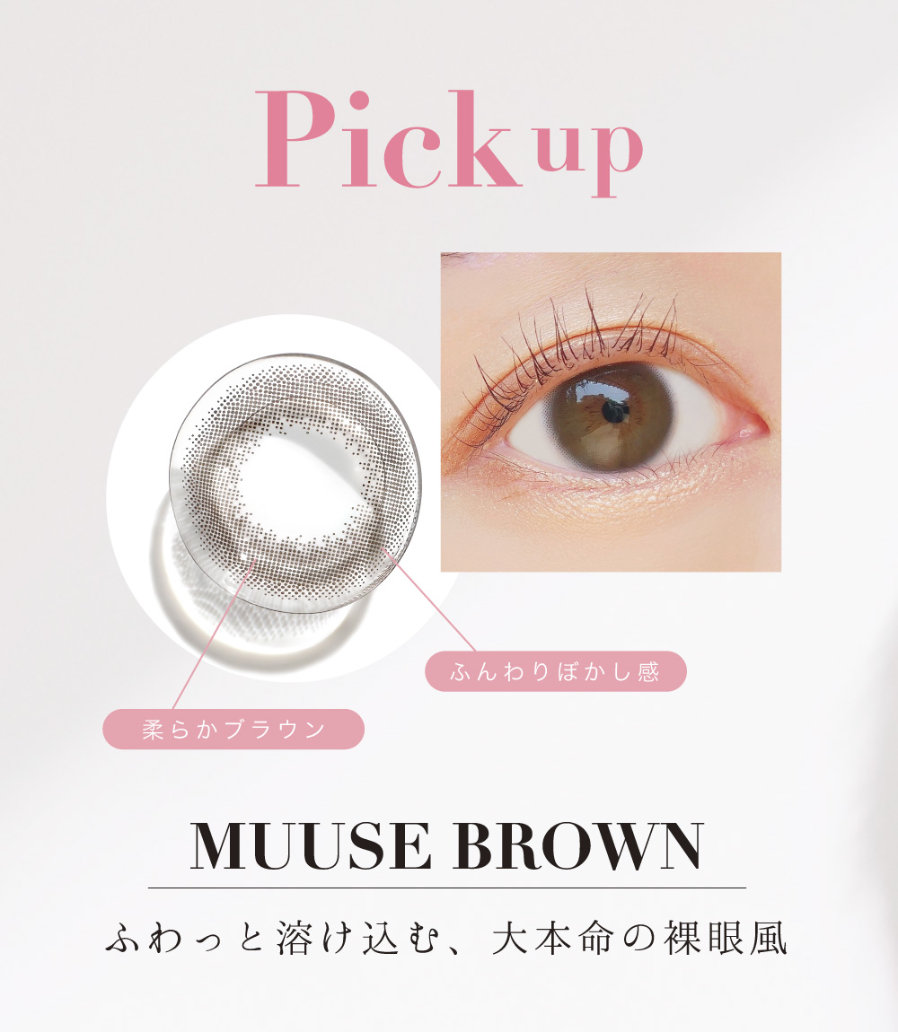 Pick up MUUSE BROWN ふわっと溶け込む、大本命の裸眼風