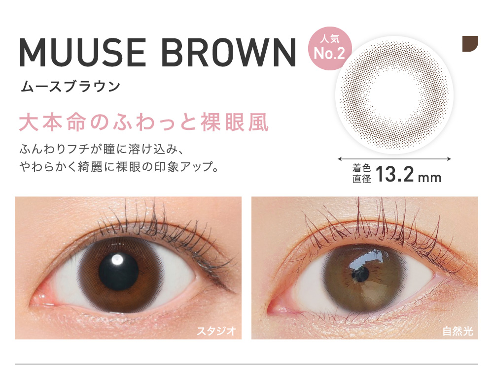 大本命のふわっと裸眼風 MUUSE BROWN ムースブラウン｜カラコン