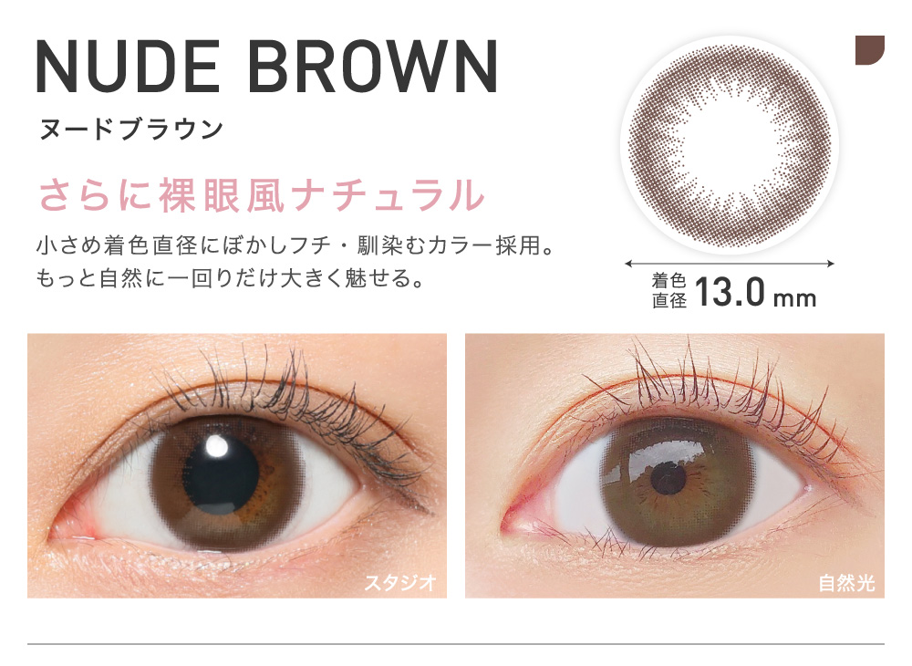 さらに裸眼風ナチュラル NUDE BROWN ヌードブラウン｜カラコン