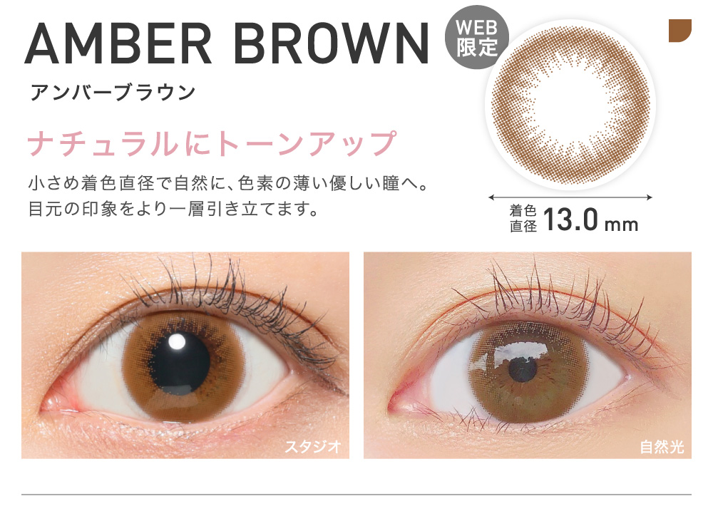 ナチュラルにトーンアップ AMBER BROWN アンバーブラウン｜カラコン
