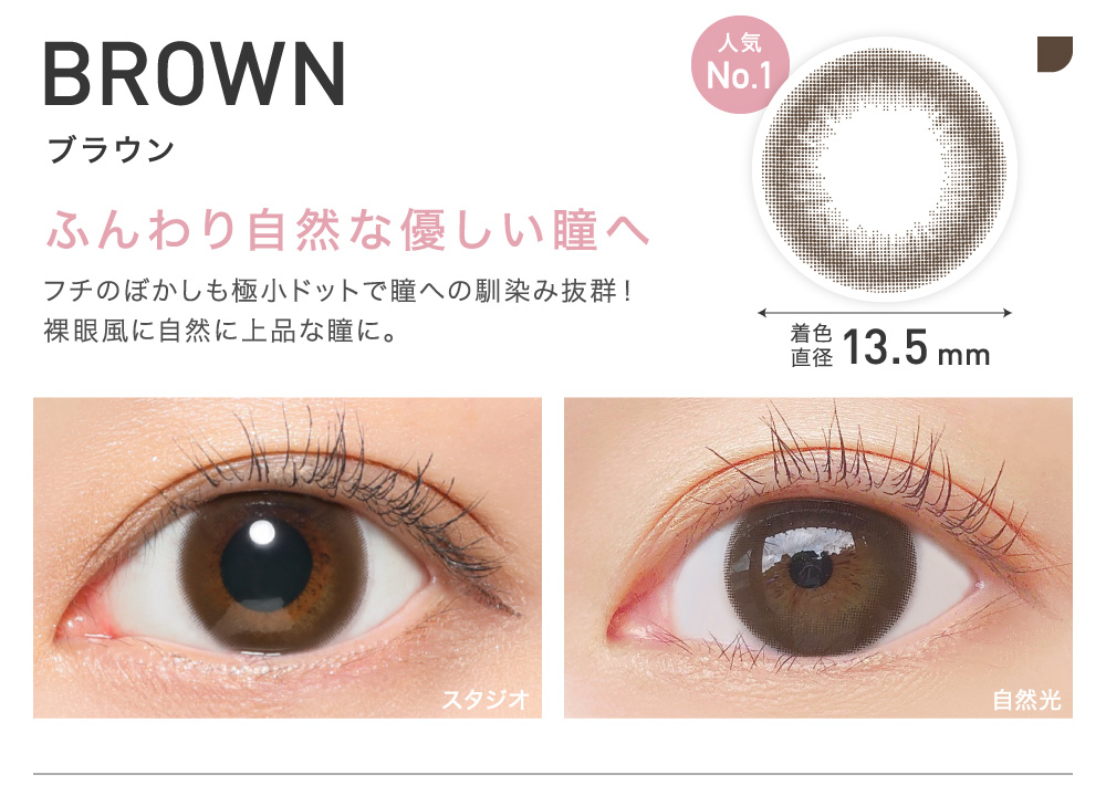 ふんわり自然な優しい瞳へ BROWN ブラウン｜カラコン