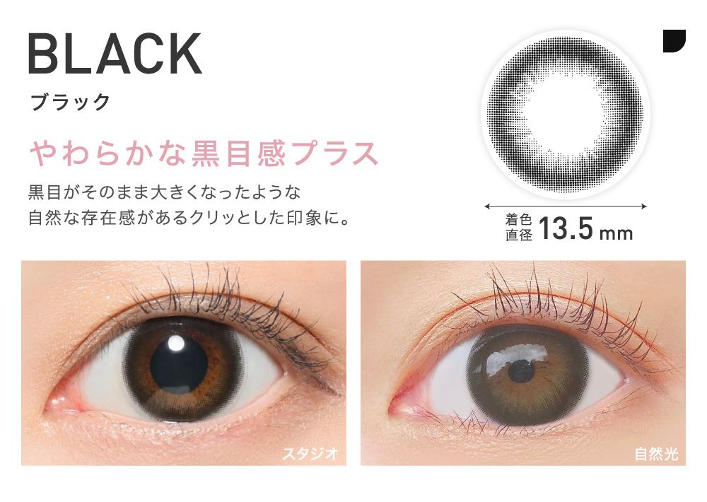 やわらかな黒目感プラス BLACK ブラック｜カラコン