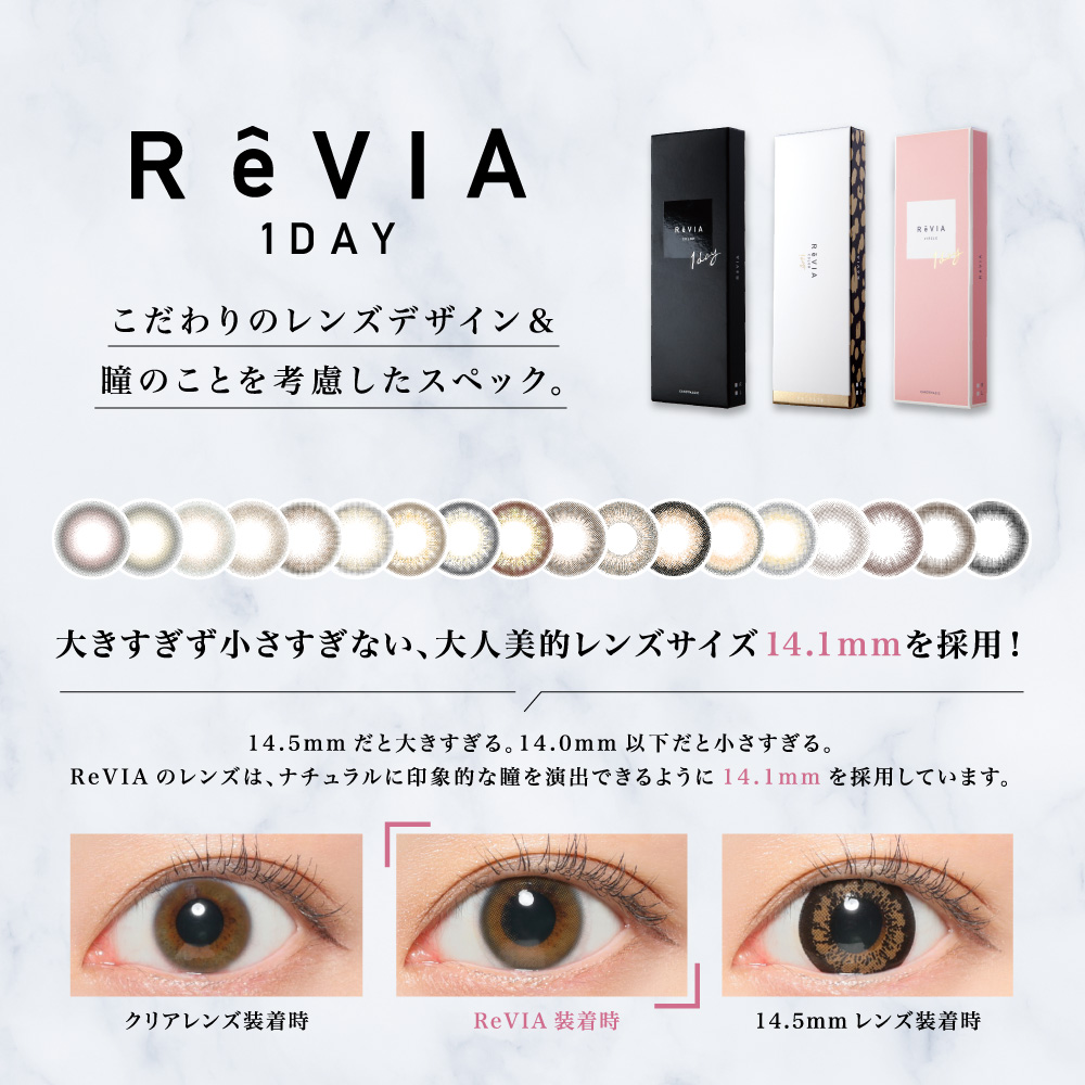 ReVIA 1day(レヴィア ワンデー) こだわりのレンズデザイン＆瞳のことを考慮したスペック。｜カラコン