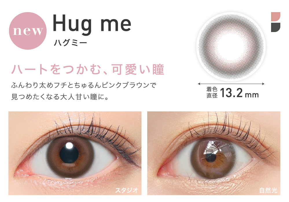 ハートをつかむ、可愛い瞳 Hug me ハグミー｜カラコン