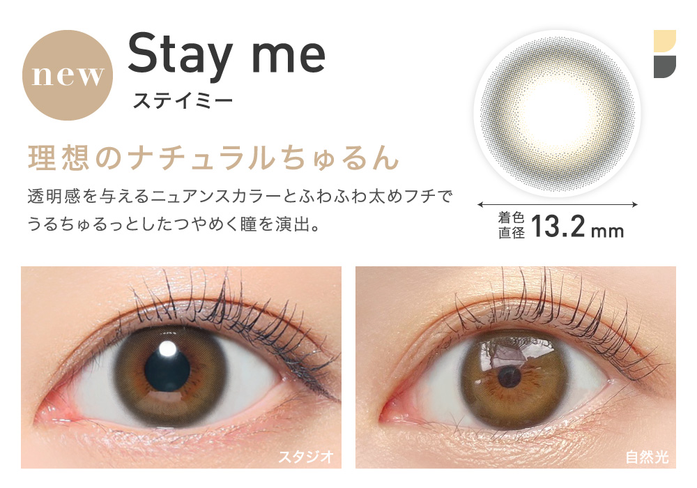 理想のナチュラルちゅるん Stay me ステイミー｜カラコン
