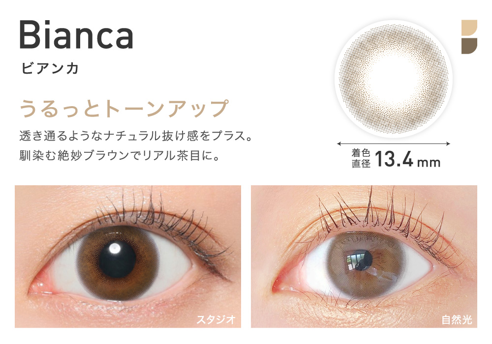 うるっとトーンアップ Bianca ビアンカ
