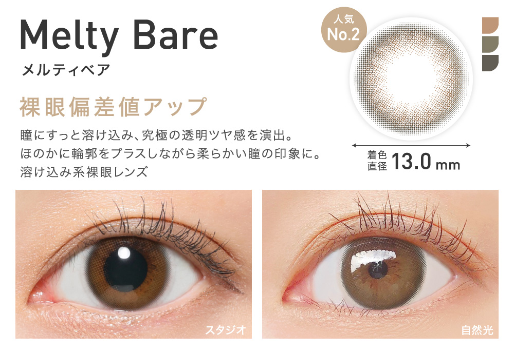 裸眼偏差値アップ Melty Bare メルティベア｜カラコン