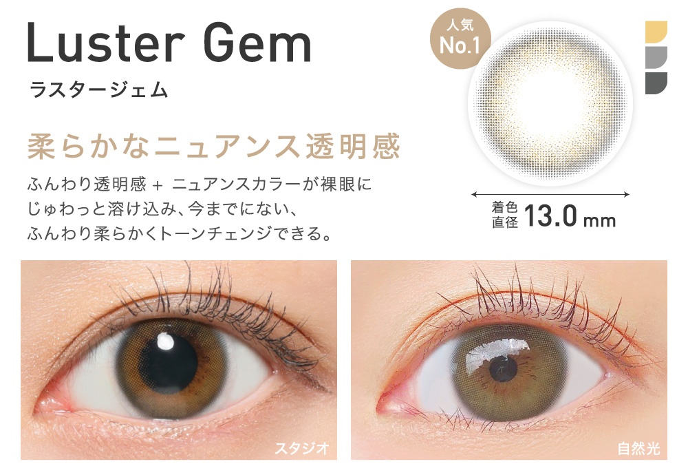 柔らかなニュアンス透明感 Luster Gem ラスタージェム