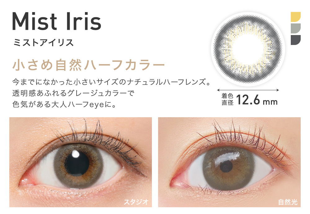 小さめ自然ハーフカラー Mist Iris ミストアイリス