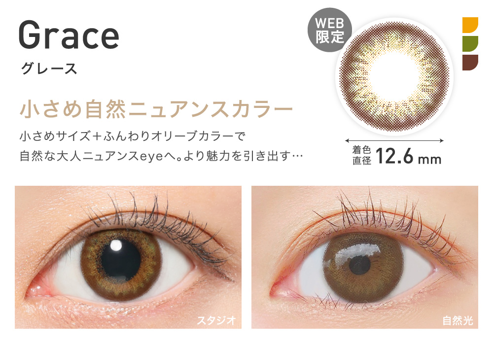 小さめ自然ニュアンスカラー Grace グレース｜カラコン