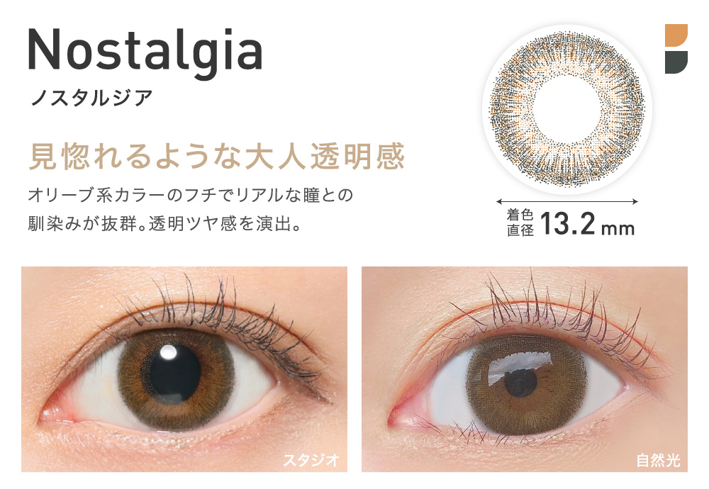 見惚れるような大人透明感 Nostalgia ノスタルジア