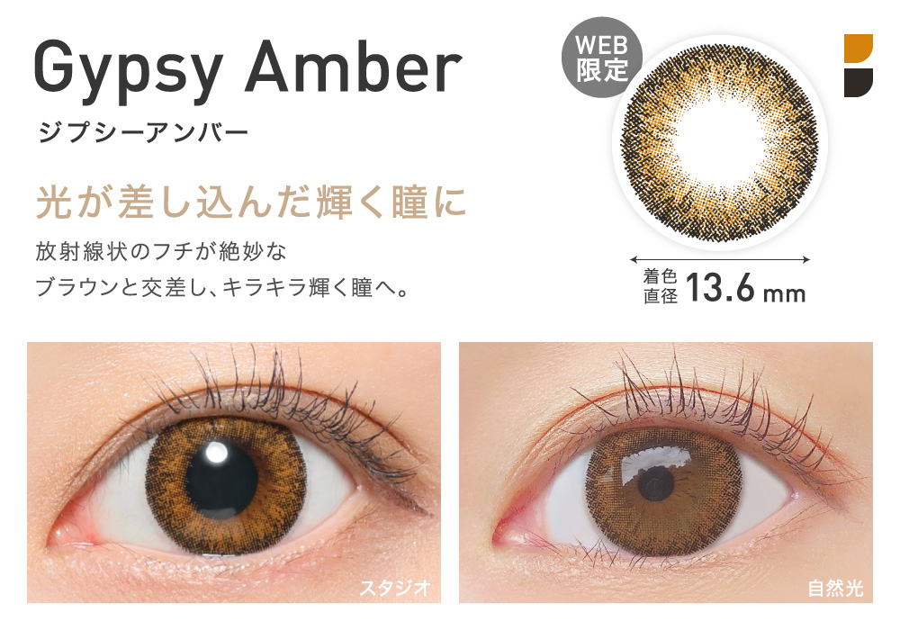 光が差し込んだ輝く瞳に Gypsy Amber ジプシーアンバー
