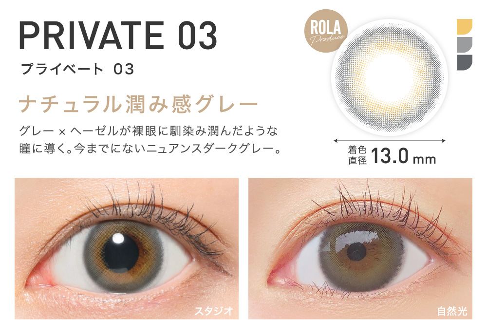 ナチュラル潤み感グレー PRIVATE03 プライベート03