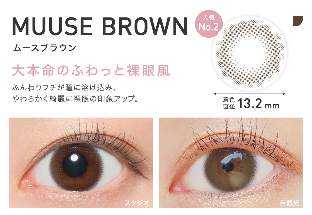 大本命のふわっと裸眼風 MUUSE BROWN ムースブラウン