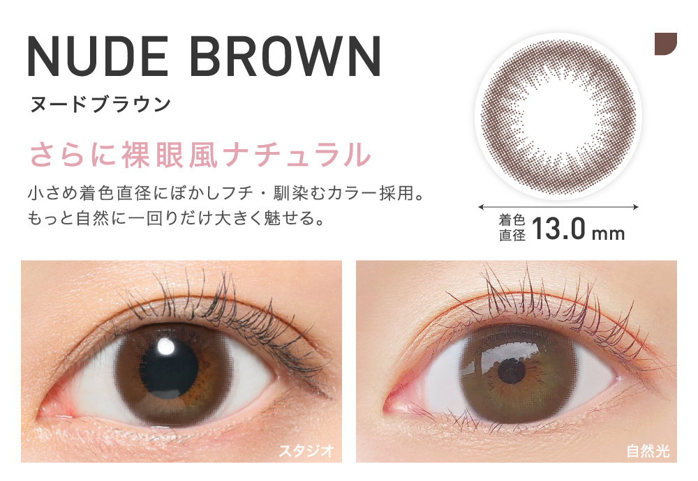 さらに裸眼風ナチュラル NUDE BROWN ヌードブラウン