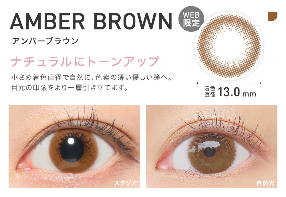 ナチュラルにトーンアップ AMBER BROWN アンバーブラウン