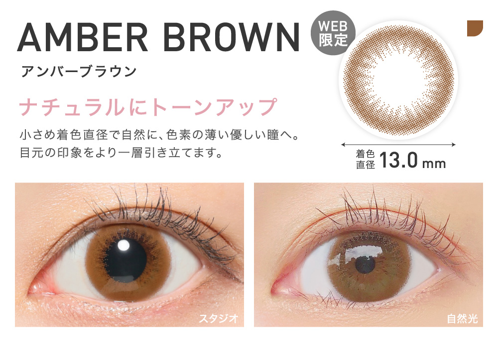 ナチュラルにトーンアップ AMBER BROWN アンバーブラウン｜カラコン