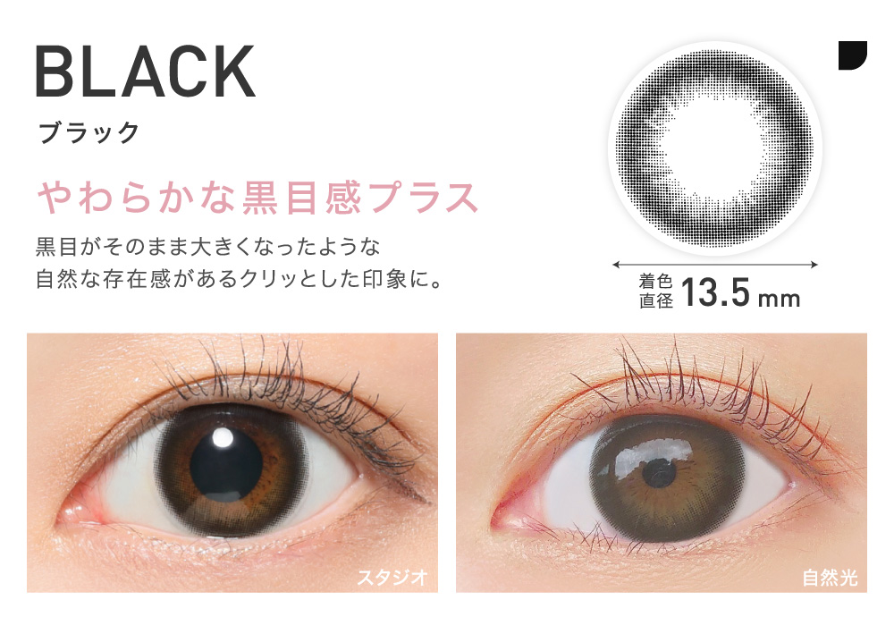 やわらかな黒目感プラス BLACK ブラック｜カラコン