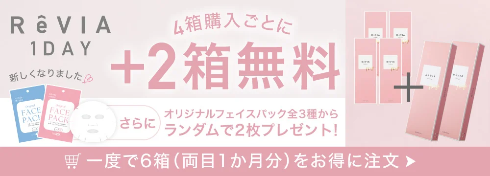 公式ショップ限定 4箱購入ごとに＋2箱無料 オリジナルフェイスパックプレゼント｜カラコン