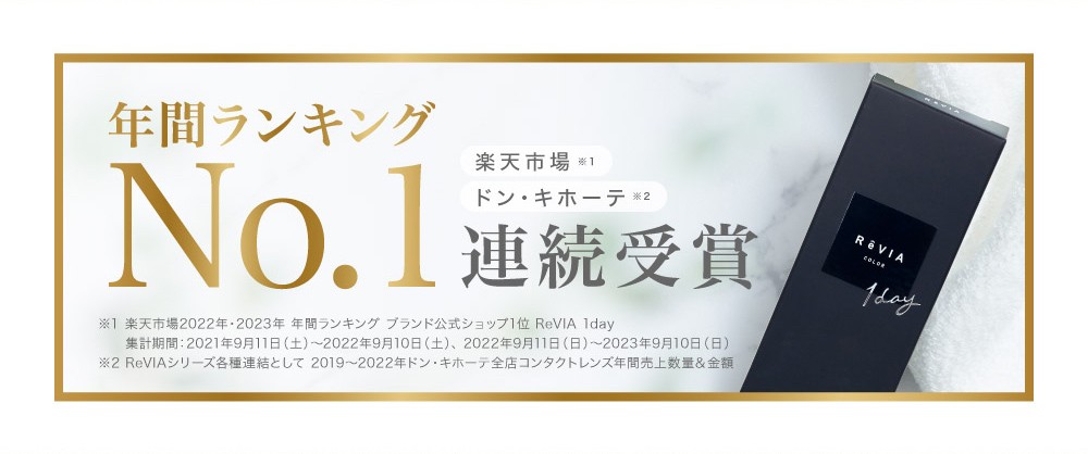 楽天市場 ドン・キホーテ NO.1獲得｜カラコン