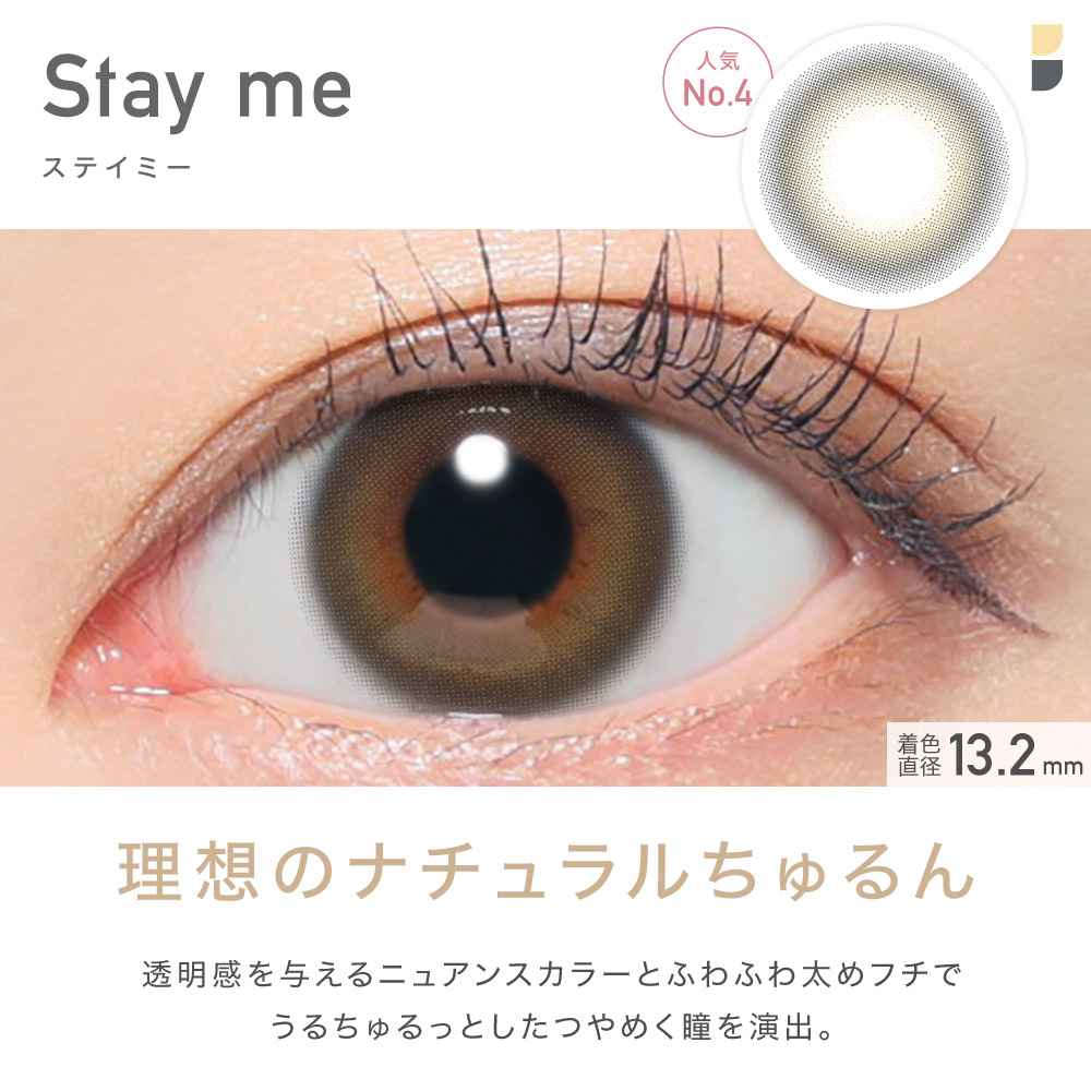 Stay me ステイミー 人気No.4 理想のナチュラルちゅるん