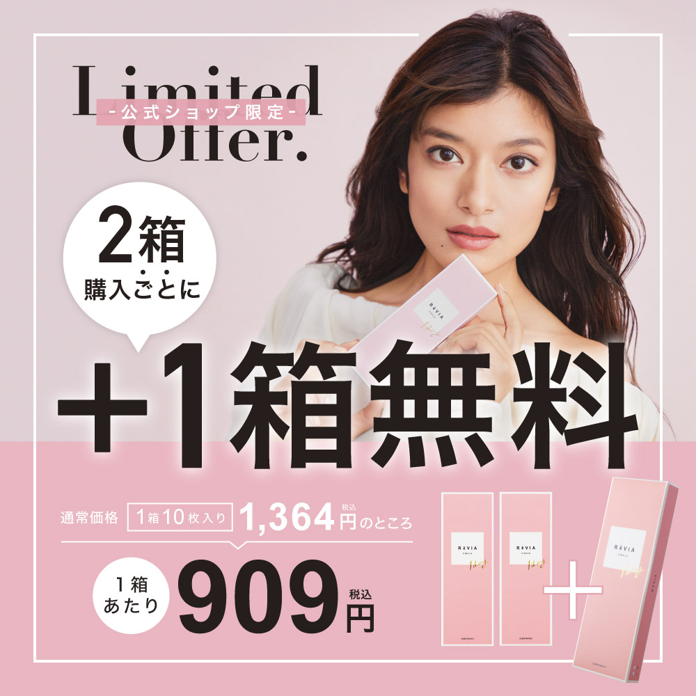 公式ショップ限定 2箱購入ごとに＋1箱無料｜カラコン