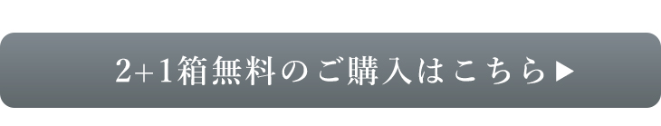 2+1箱無料のご購入はこちら