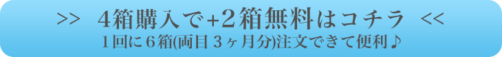6箱のご購入はコチラ