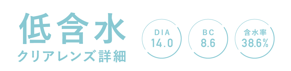 低含水クリアレンズ詳細 DIA14.0 BC8.6 含水率38.6%