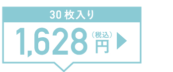 30枚入り 1,628円(税込)