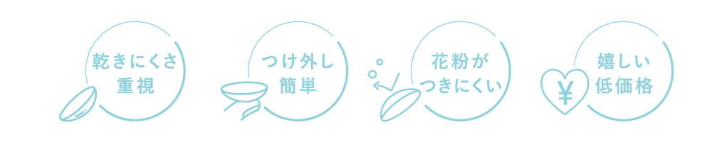 渇きにくさ重視 つけ外し簡単 花粉がつきにくい 嬉しい低価格