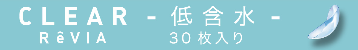 ReVIA ( レヴィア ) CLEAR 1day 低含水30枚入り