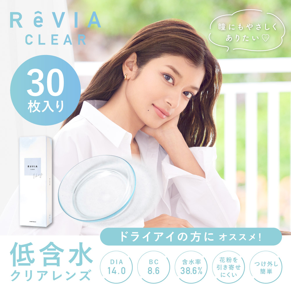 ReVIA（レヴィア）CLEAR 1day 低含水レンズ 30枚入り ドライアイの方にオススメ！