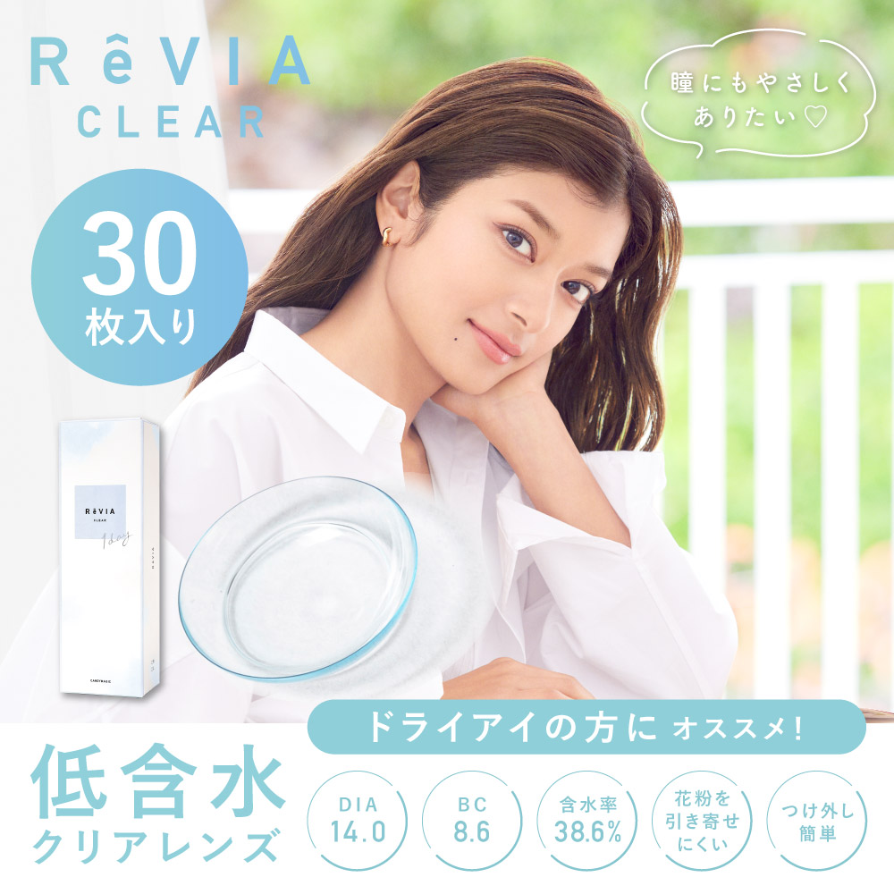 ReVIA（レヴィア）CLEAR 1day 低含水レンズ 30枚入り ドライアイの方にオススメ！