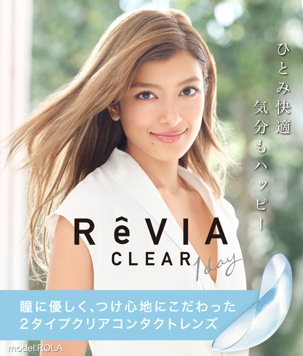 ReVIA CLEAR 1day（レヴィア クリア1day）
