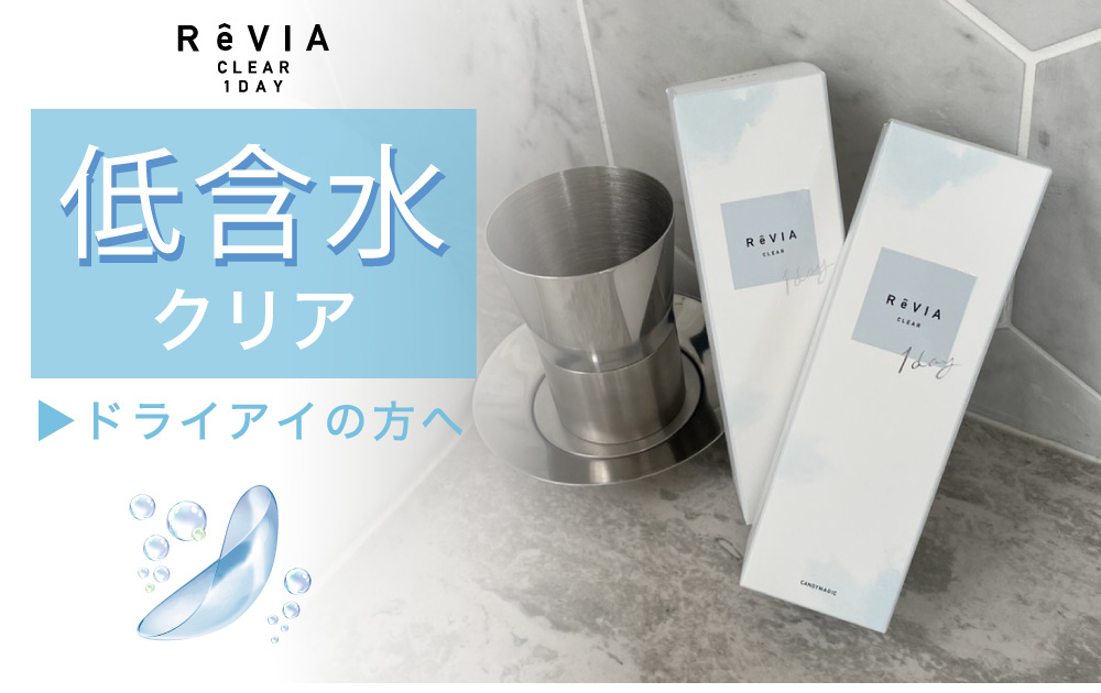 低含水クリア ドライアイの方へ