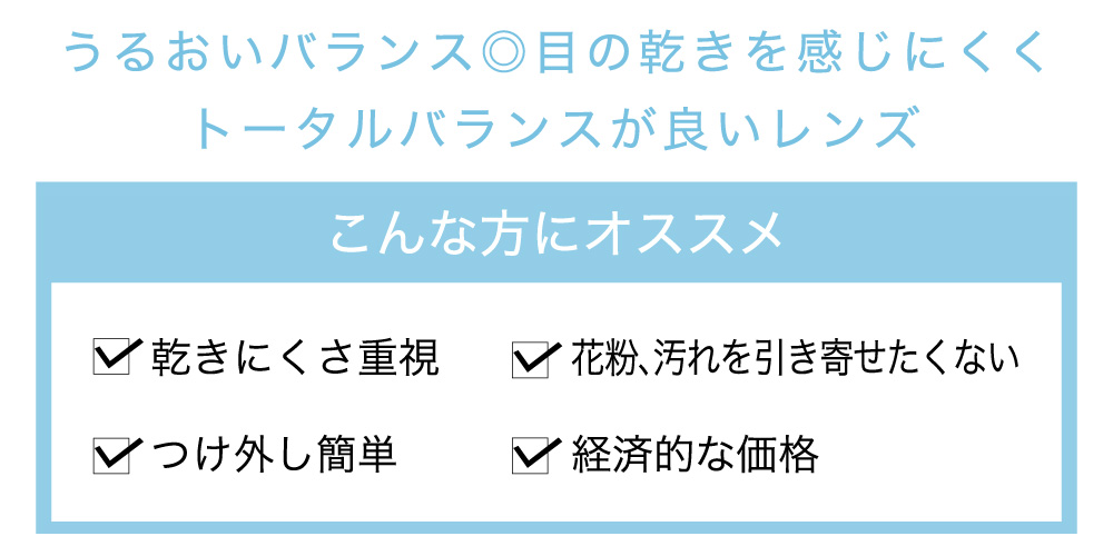 うるおいバランス◎ 目の乾きを感じにくくトータルバランスが良いレンズ