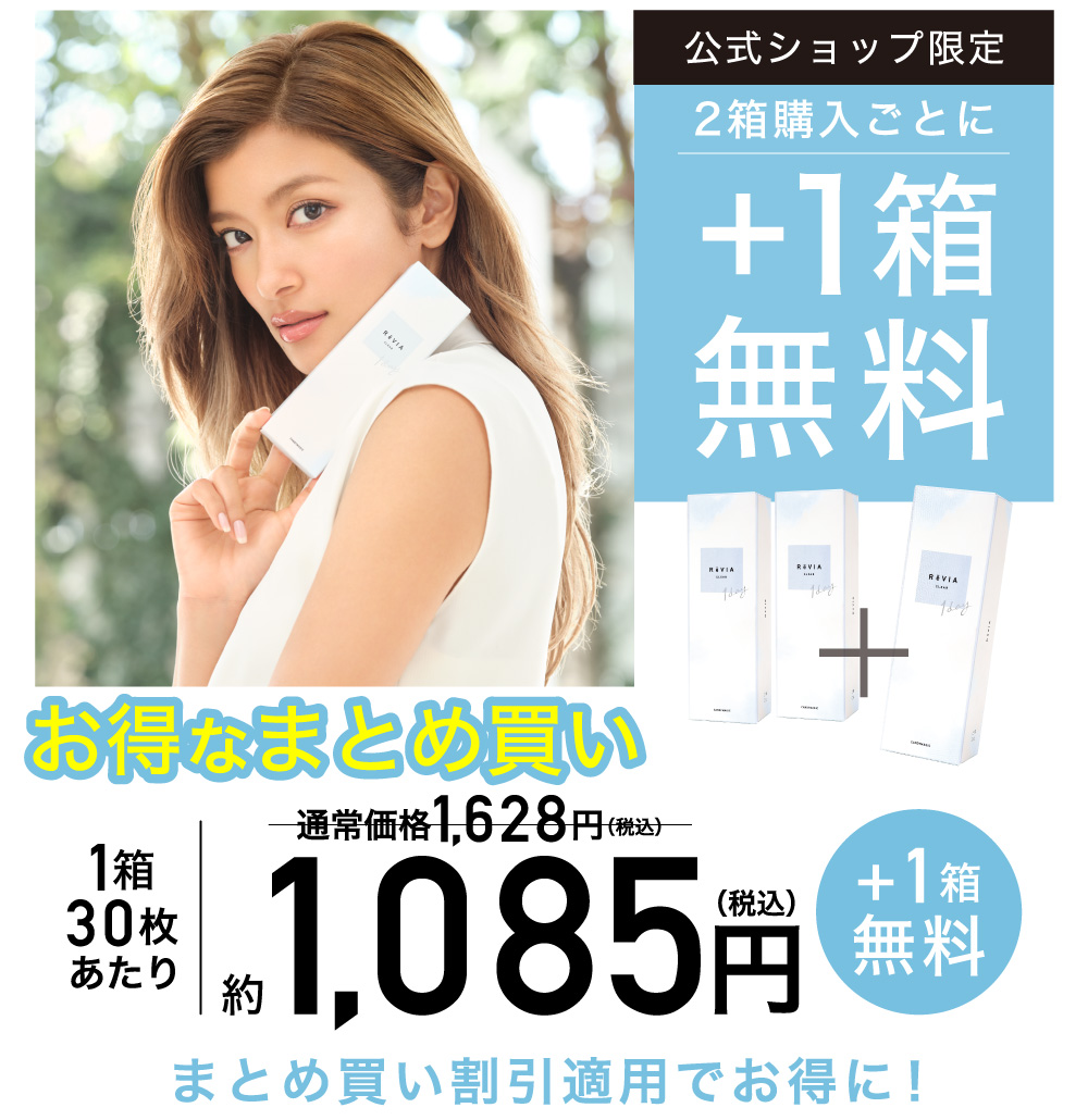 公式ショップ限定 2箱購入ごとに1箱分無料 1箱30枚あたり1,085円(税込) まとめ買い割引適用でお得に！
