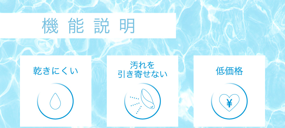 機能説明 乾きにくい 汚れを引き寄せない 低価格