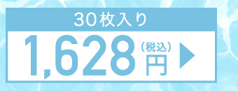 30枚入り 1,628円(税込)