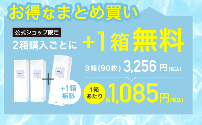 公式ショップ限定 30枚入り2箱購入ごとに1箱分無料 3,256円(税込)(合計90枚) 1箱30枚あたり1,085円(税込)