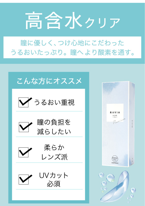 高含水クリア こんな方にオススメ うるおい重視 瞳の負担を減らしたい 柔らかレンズ派 UVカット必須