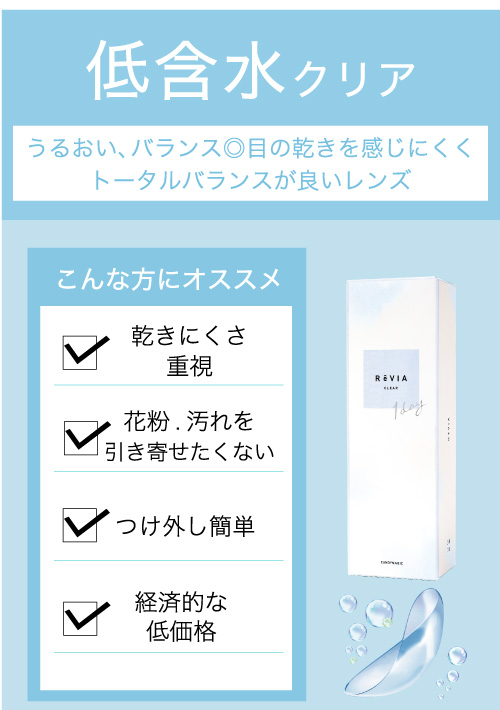 低含水クリア こんな方にオススメ 乾きにくさ重視 花粉、汚れを引き寄せたくない つけ外し簡単 経済的な価格