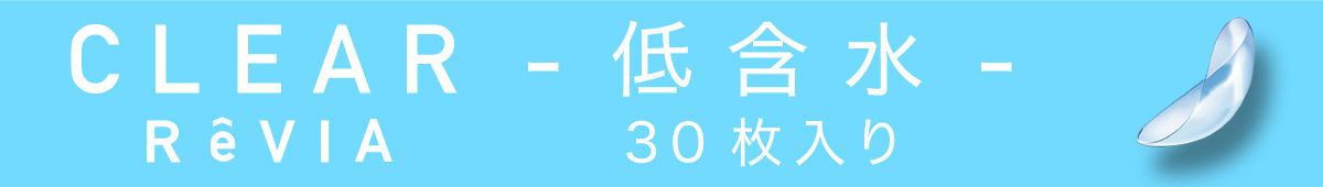 ReVIA ( レヴィア ) CLEAR 1day 低含水 30枚入り