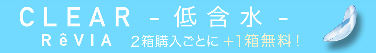 ReVIA ( レヴィア ) CLEAR 1day 低含水 3箱SET